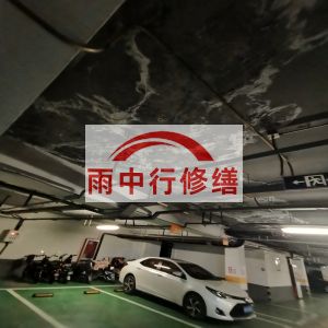 恩施鄂尔多斯万基西山丽景地下室堵漏