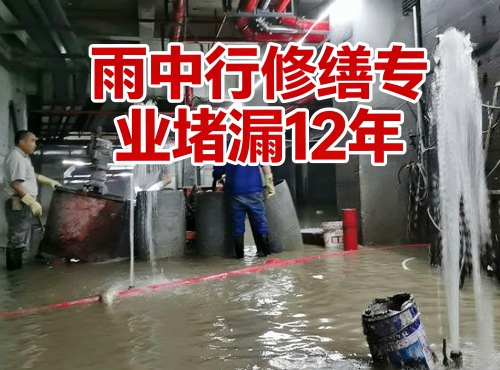 恩施地下室防水堵漏案例