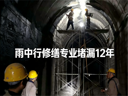 恩施隧道堵漏案例